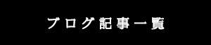 ブログ一覧