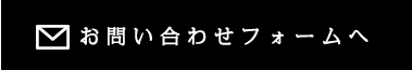 お問い合わせフォーム