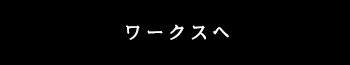 ワークス詳細へ