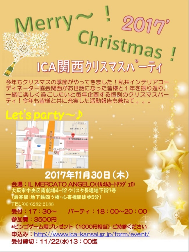 ICA関西クリスマスパーティー2017