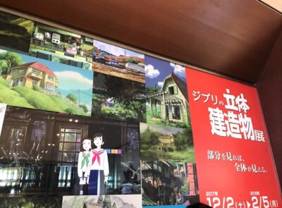 ジブリの立体建造物展