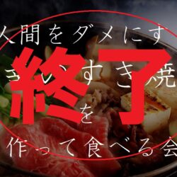 高砂ショウハウスクリエイティ部「人間をダメにする至幸のすき焼きを作って食べる会」終了