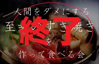 高砂ショウハウスクリエイティ部「人間をダメにする至幸のすき焼きを作って食べる会」終了