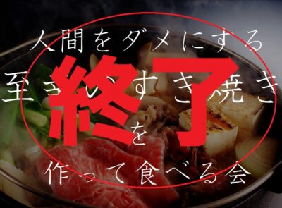 高砂ショウハウスクリエイティ部「人間をダメにする至幸のすき焼きを作って食べる会」終了