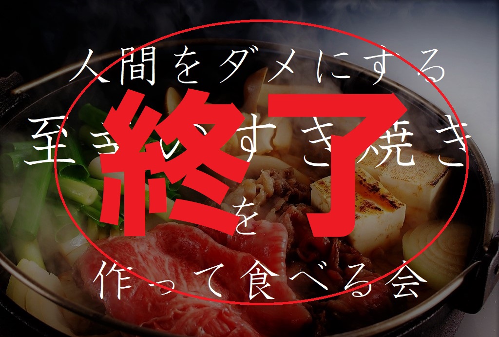 高砂ショウハウスクリエイティ部「人間をダメにする至幸のすき焼きを作って食べる会」終了