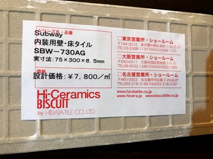 平田タイルSubwayのサンプル