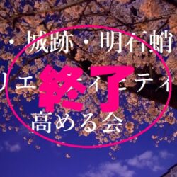 高砂ショウハウスクリエイティ部夜桜見物終了