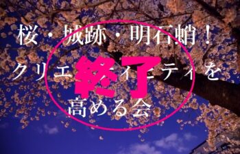 高砂ショウハウスクリエイティ部夜桜見物終了