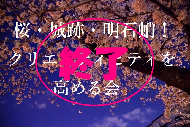 高砂ショウハウスクリエイティ部夜桜見物終了