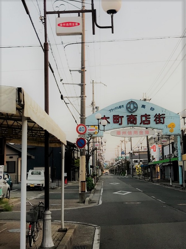 高砂本町商店街