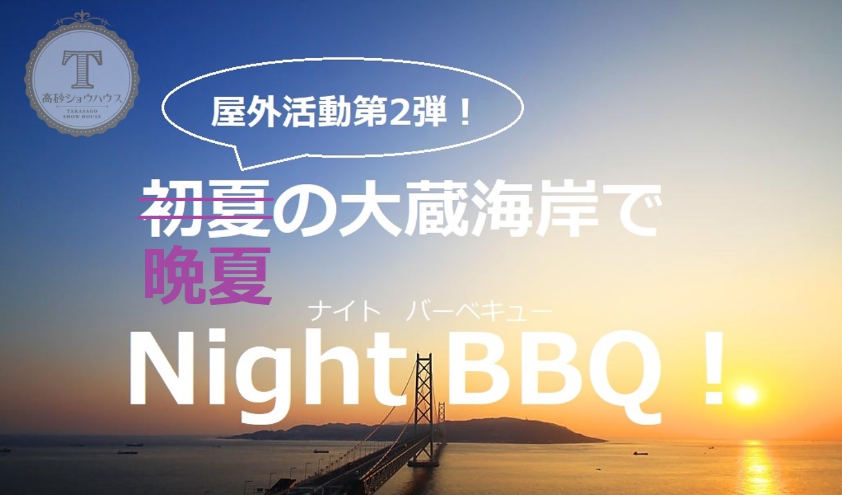 高砂ショウハウスクリエイティ部BBQ