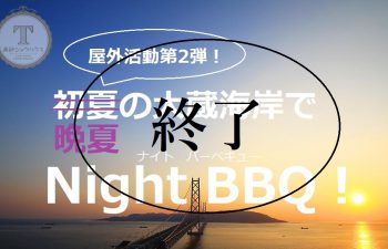 クリエイティ部ナイトBBQ