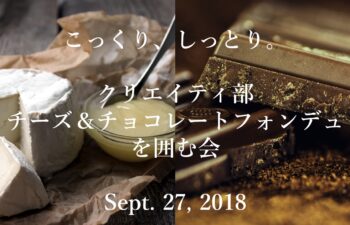 クリエイティ部チーズ&チョコレートフォンデュ