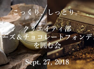 クリエイティ部チーズ&チョコレートフォンデュ