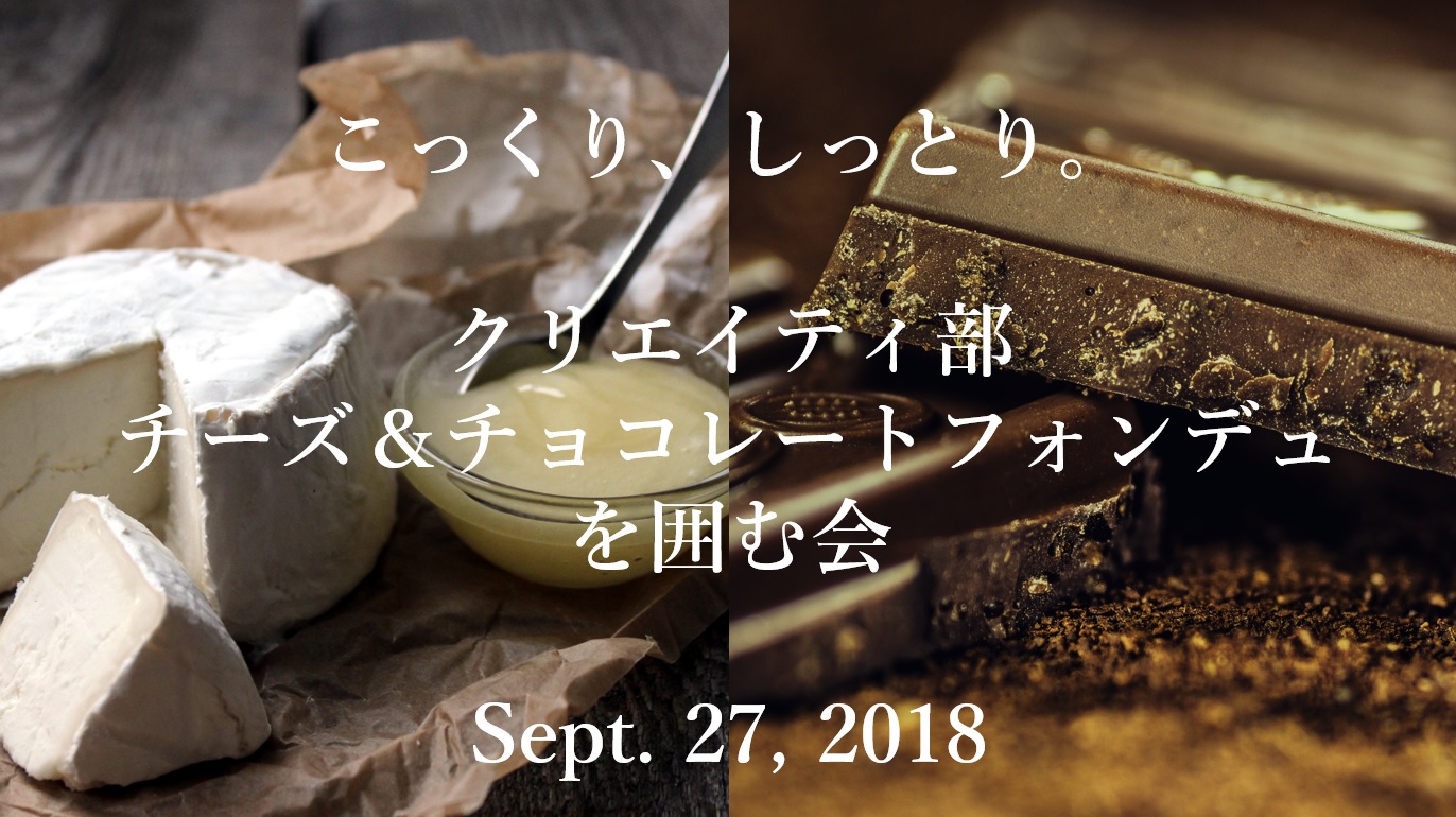 クリエイティ部チーズ&チョコレートフォンデュ