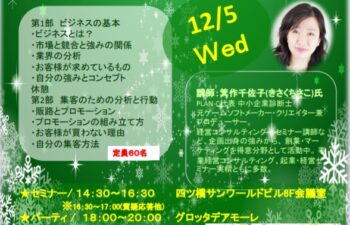 関西クリスマスセミナー2018