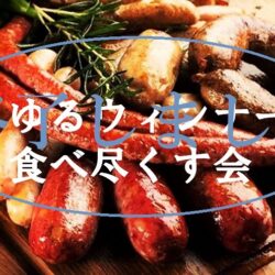 クリエイティ部あらゆるウィンナーを食べ尽くす会