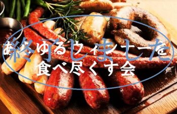 クリエイティ部あらゆるウィンナーを食べ尽くす会