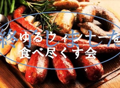 クリエイティ部あらゆるウィンナーを食べ尽くす会