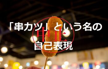 クリエイティ部　串カツ