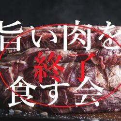 クリエイティ部　旨い肉を食す会