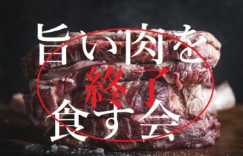 クリエイティ部　旨い肉を食す会