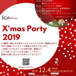 ICA関西クリスマスパーティ　2019