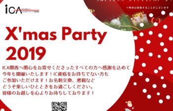 ICA関西クリスマスパーティ　2019
