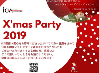 ICA関西クリスマスパーティ　2019