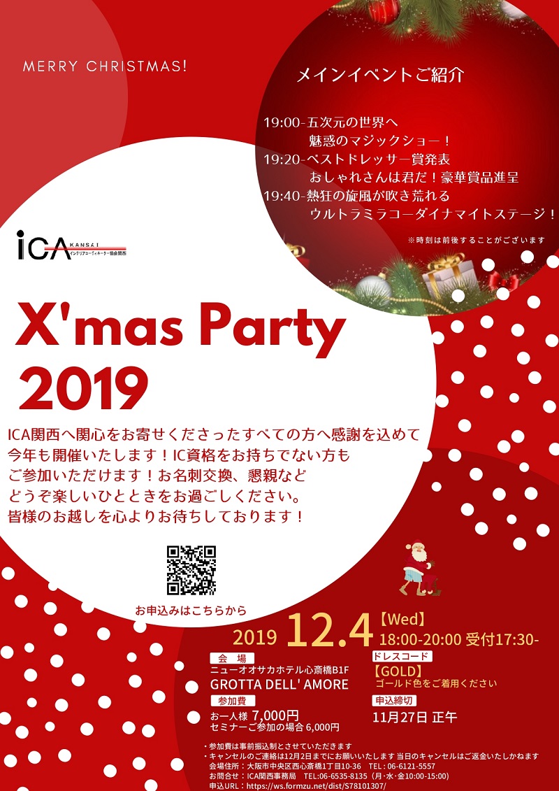 ICA関西クリスマスパーティ　2019