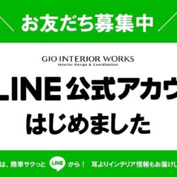 LINE公式アカウント　ジオインテリアワークス
