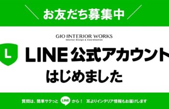 LINE公式アカウント　ジオインテリアワークス