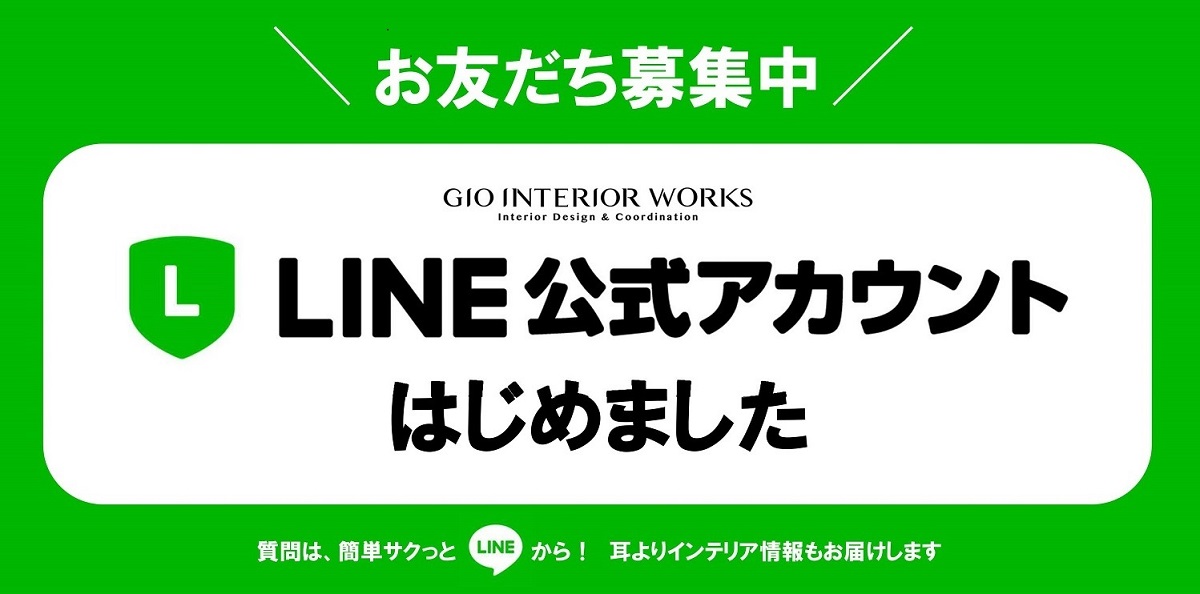 LINE公式アカウント　ジオインテリアワークス