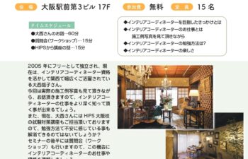 HIPS大阪校　セミナー　インテリアコーディネーター