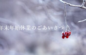 年末年始休業のお知らせ2019