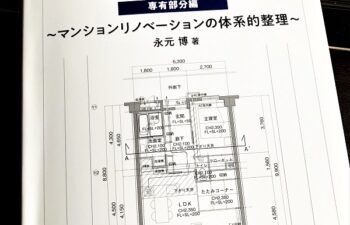 マンションリノベーション