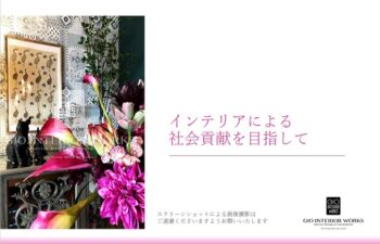受賞報告会　ジオインテリアワークス