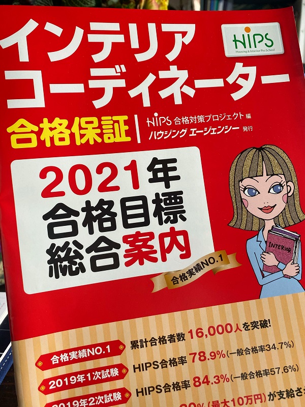 HIPSインテリアコーディネーター　2021　パンフレット