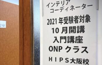 インテリアコーディネーター一次試験対策講座