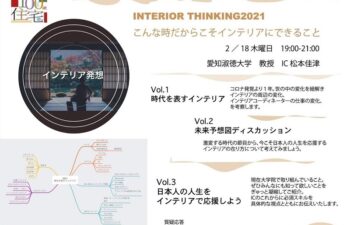 インテリアコーディネーター協会関西　セミナー