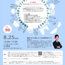 ICA関西 ビジネスセミナー　