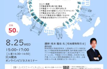ICA関西 ビジネスセミナー　