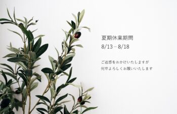 夏期休業のお知らせ　ジオインテリアワークス