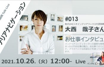 ジオインテリアワークス　大西哉子　ICA関西ライブ
