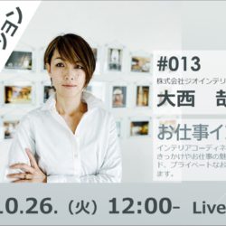 ICA関西　ジオインテリアワークス　大西哉子