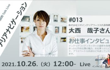 ICA関西　ジオインテリアワークス　大西哉子