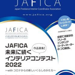 JAFICAインテリアコンテスト