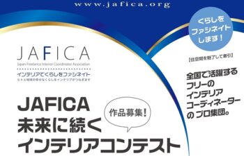 JAFICAインテリアコンテスト