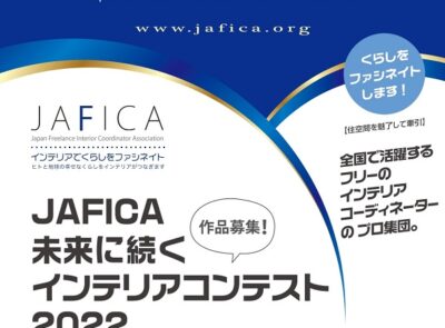 JAFICAインテリアコンテスト