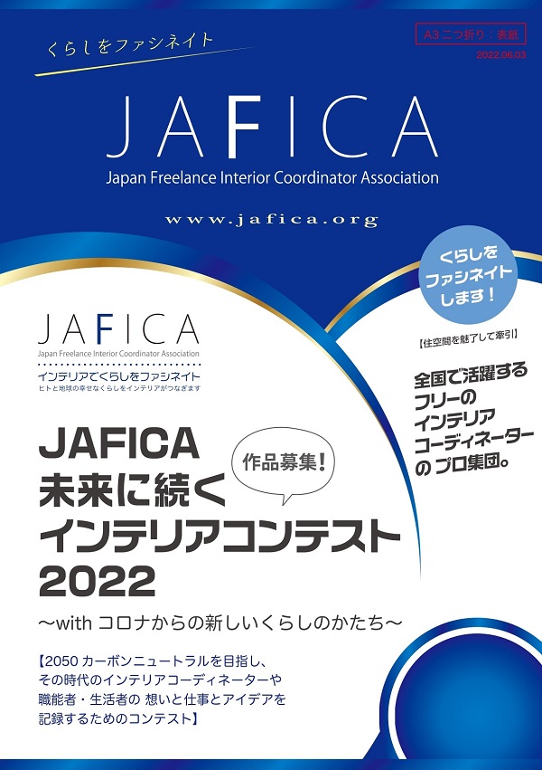 JAFICAインテリアコンテスト